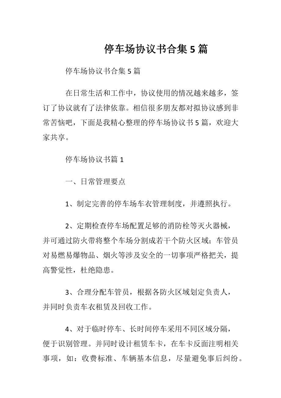 停车场协议书合集5篇.docx_第1页