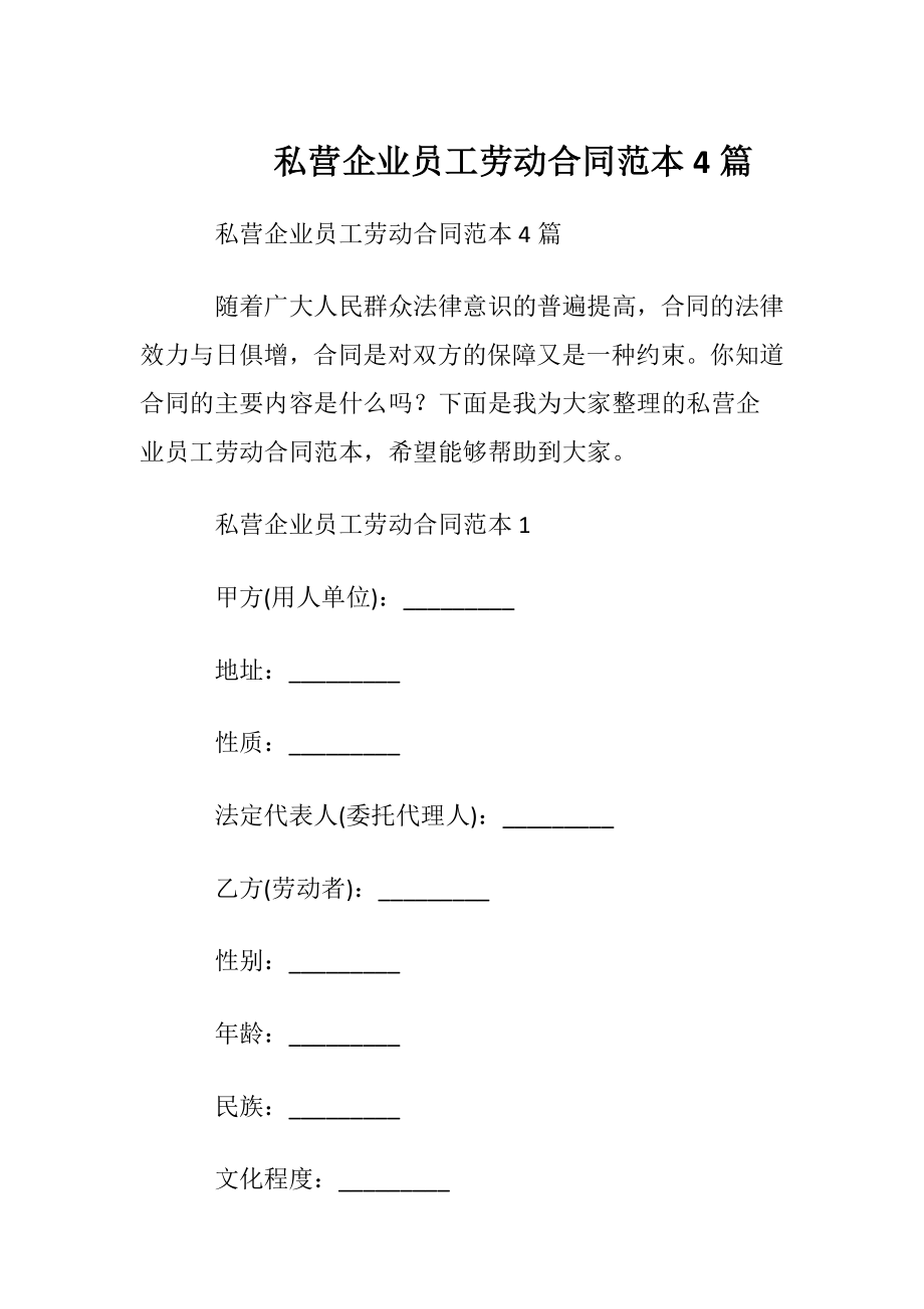 私营企业员工劳动合同范本4篇.docx_第1页