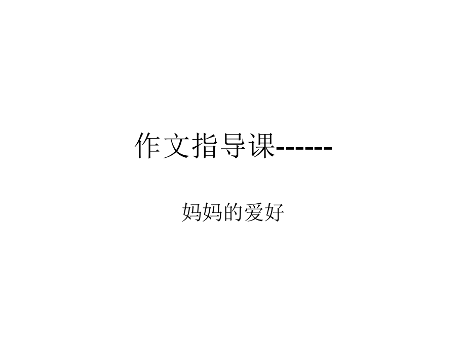 作文指导课------.ppt_第1页