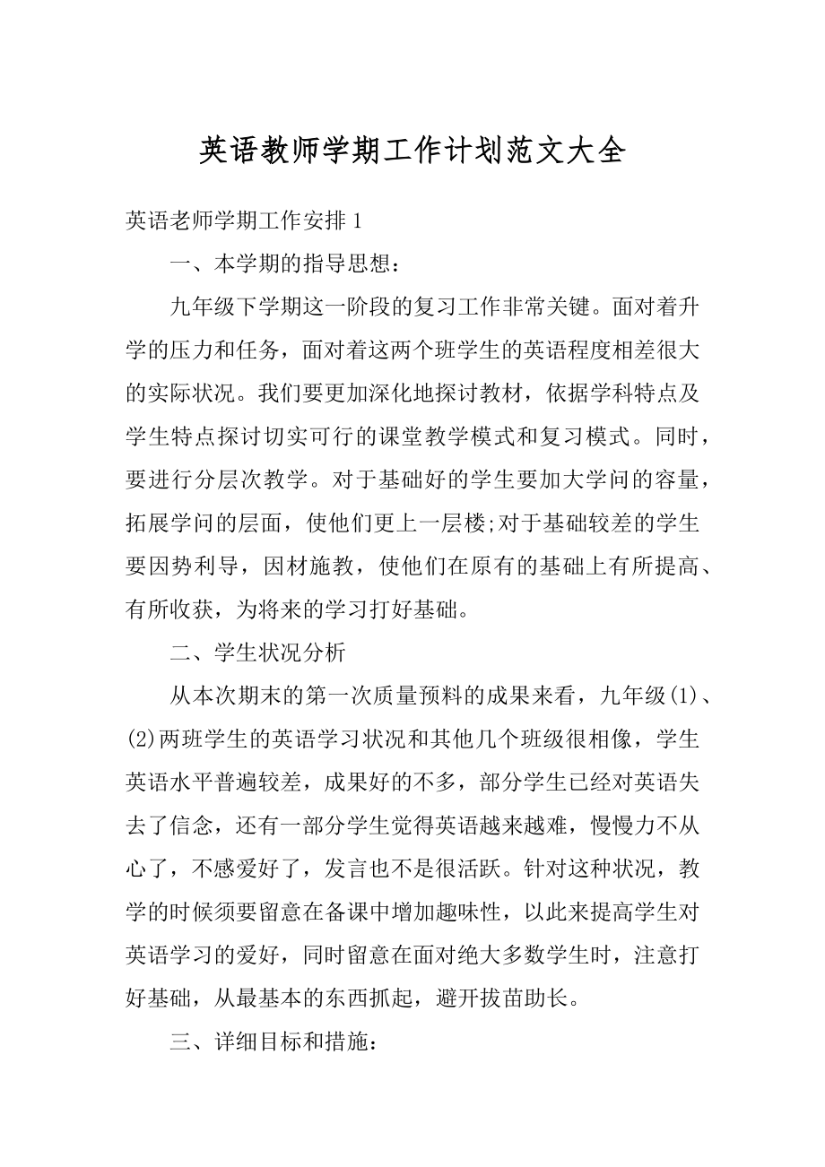 英语教师学期工作计划范文大全精选.docx_第1页