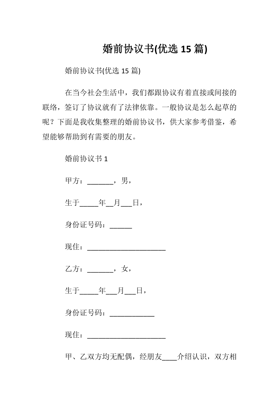 婚前协议书(优选15篇).docx_第1页