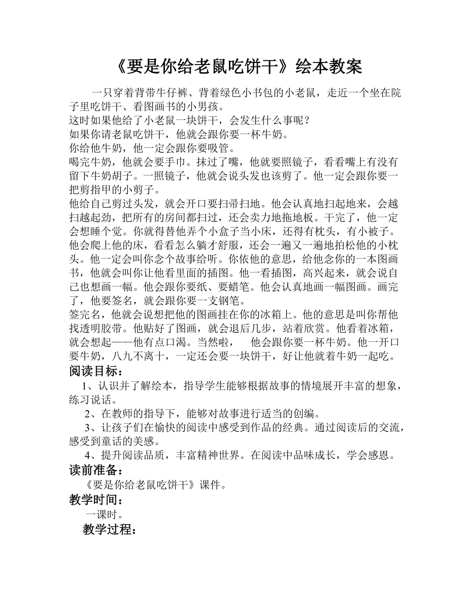 如果你给老鼠吃饼干教案.doc_第1页