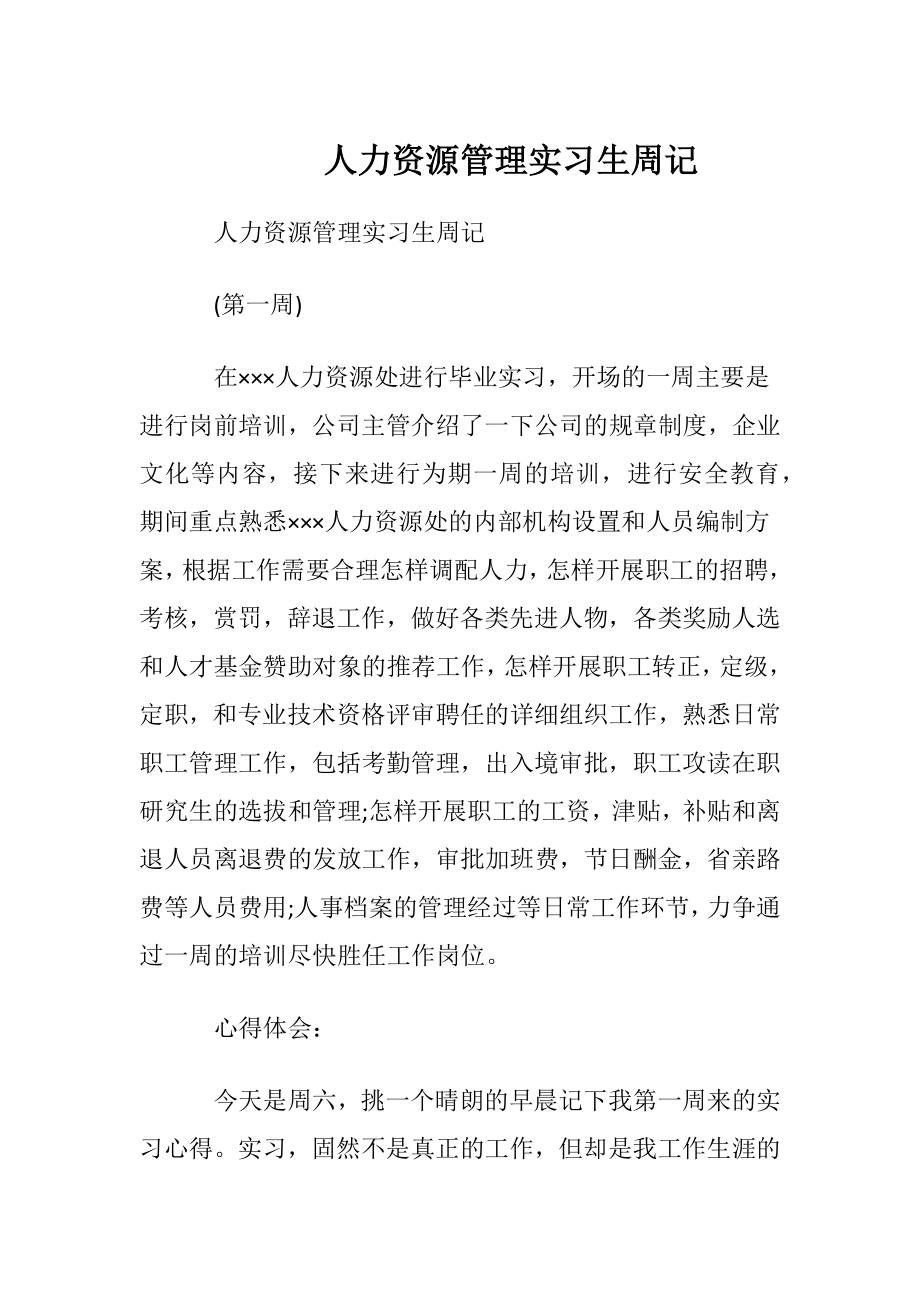 人力资源管理实习生周记.docx_第1页