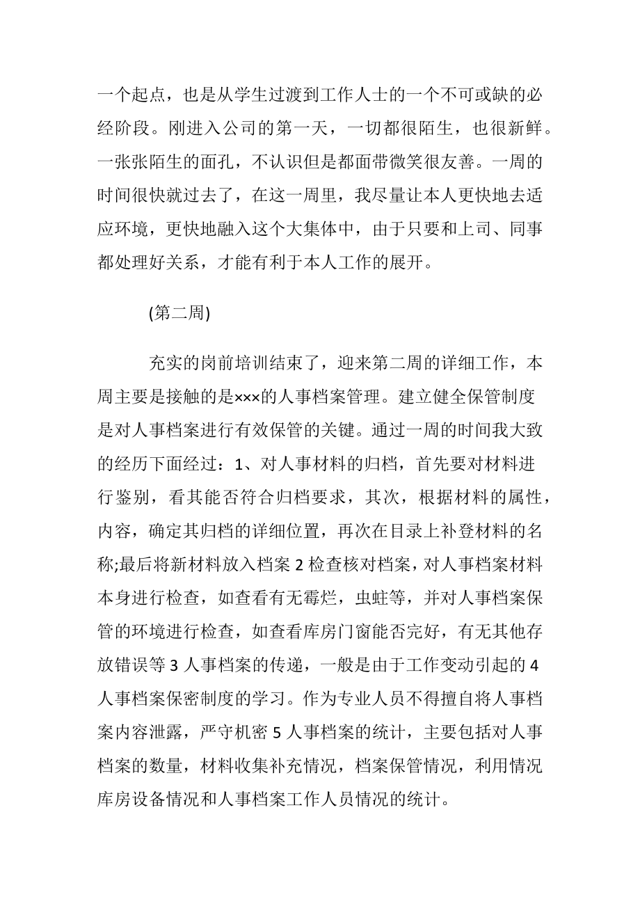 人力资源管理实习生周记.docx_第2页