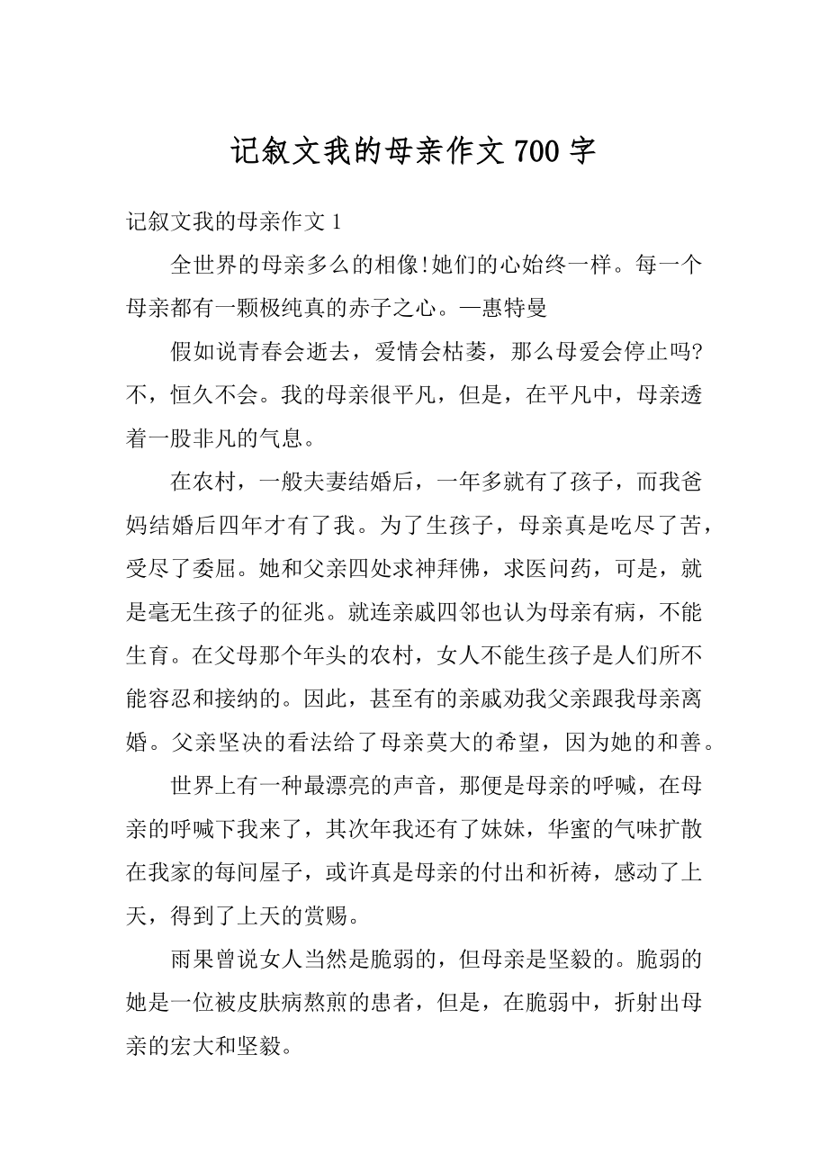 记叙文我的母亲作文700字范文.docx_第1页