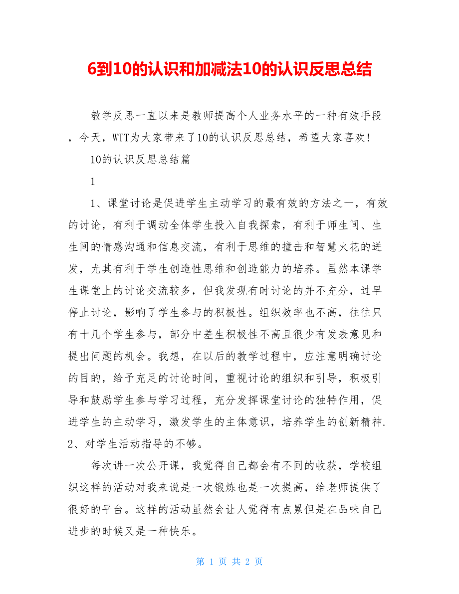 6到10的认识和加减法10的认识反思总结.doc_第1页