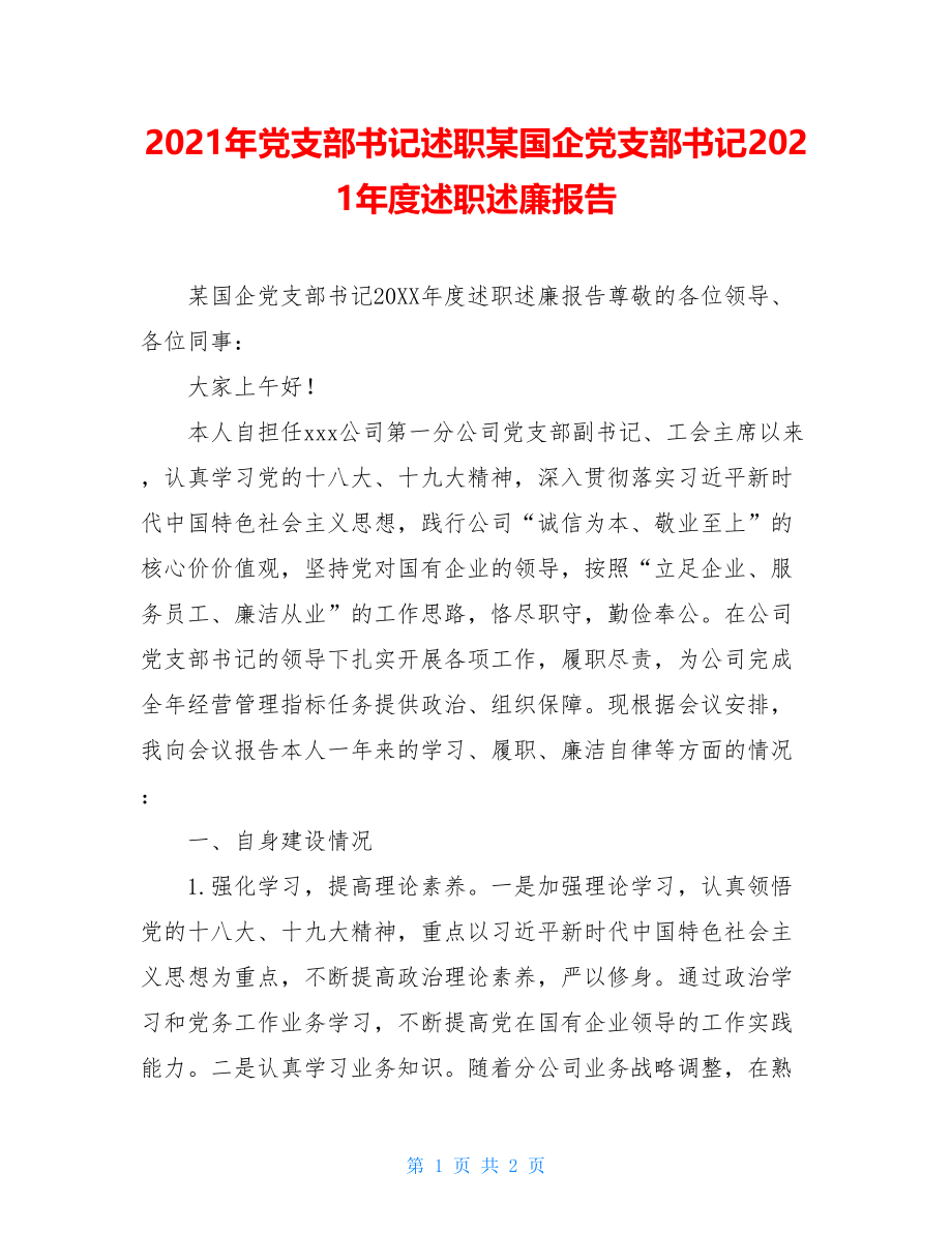 2021年党支部书记述职某国企党支部书记2021年度述职述廉报告.doc_第1页