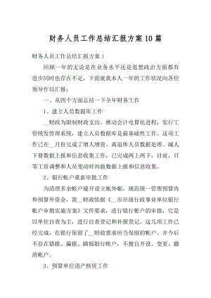 财务人员工作总结汇报方案10篇例文.docx