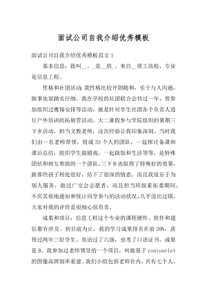 面试公司自我介绍优秀模板精选.docx