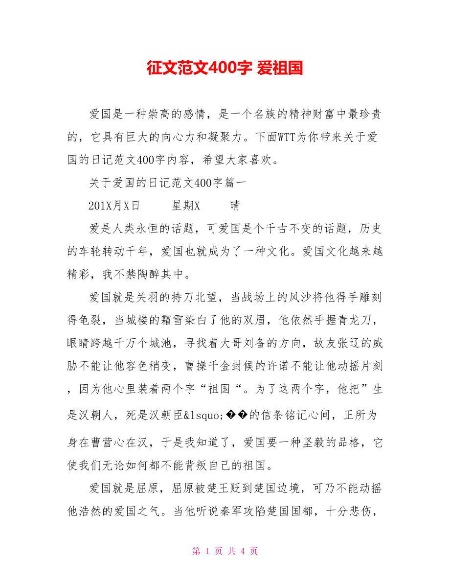 征文范文400字 爱祖国.doc_第1页