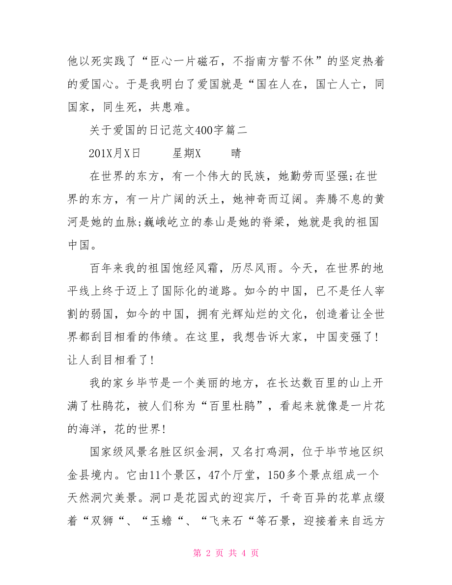 征文范文400字 爱祖国.doc_第2页