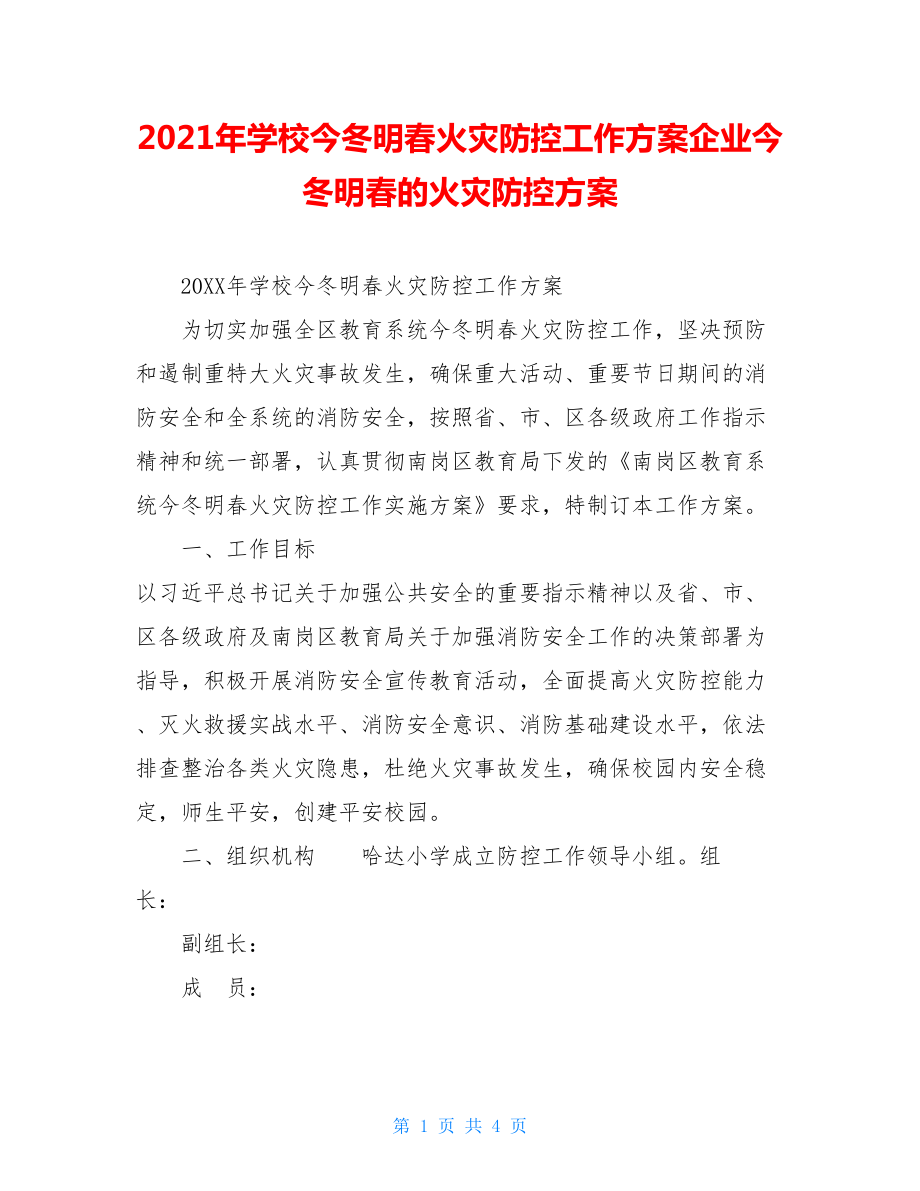 2021年学校今冬明春火灾防控工作方案企业今冬明春的火灾防控方案.doc_第1页