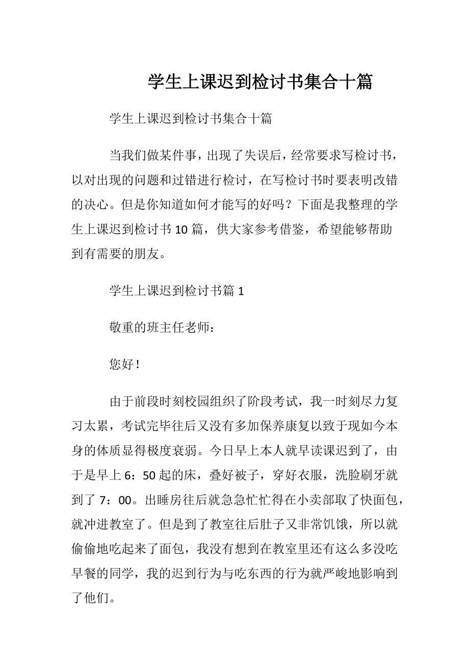 学生上课迟到检讨书集合十篇.docx_第1页