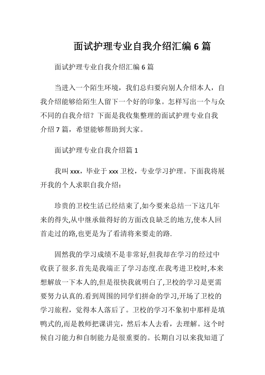 面试护理专业自我介绍汇编6篇.docx_第1页