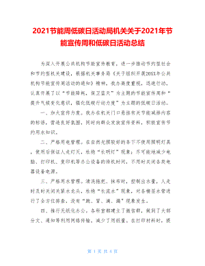 2021节能周低碳日活动局机关关于2021年节能宣传周和低碳日活动总结.doc