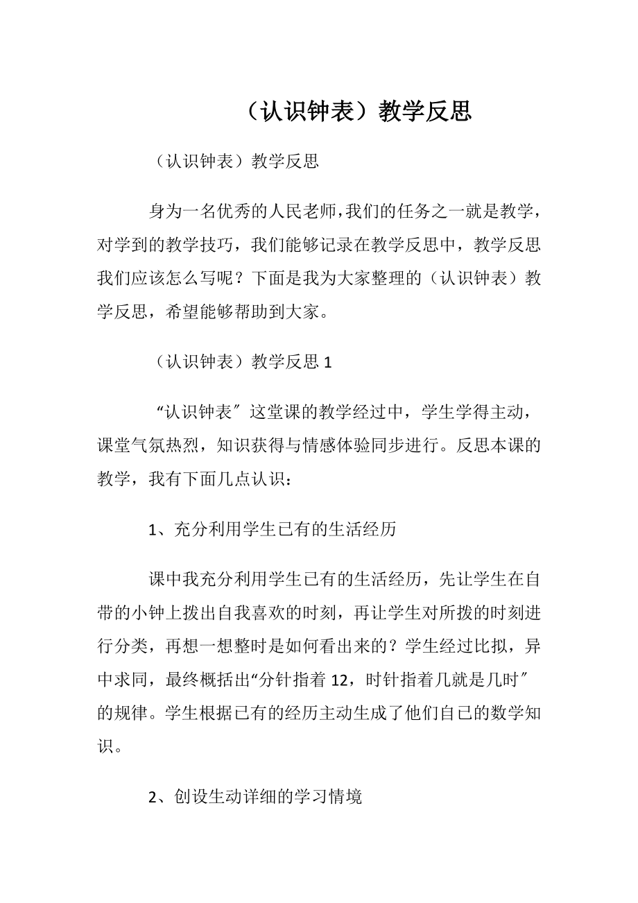 （认识钟表）教学反思.docx_第1页