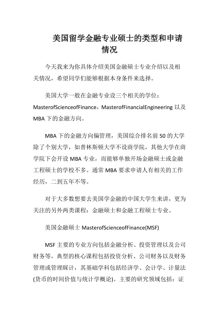 美国留学金融专业硕士的类型和申请情况.docx_第1页