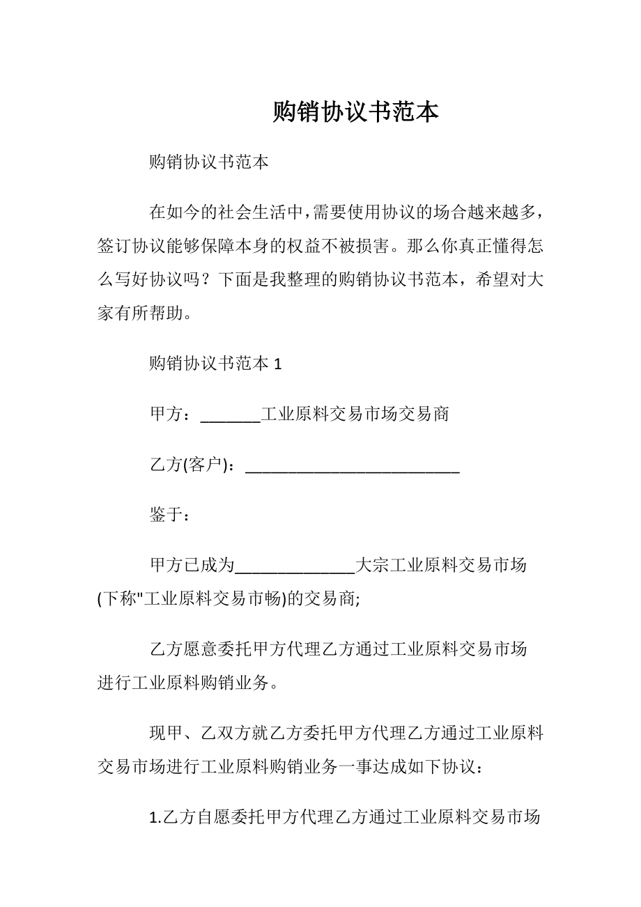 购销协议书范本.docx_第1页