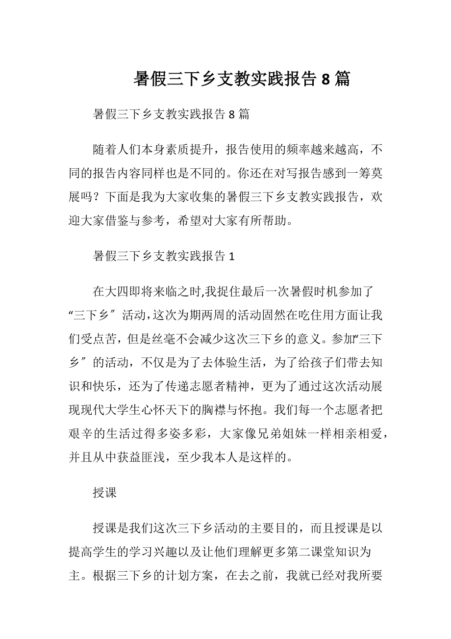 暑假三下乡支教实践报告8篇.docx_第1页