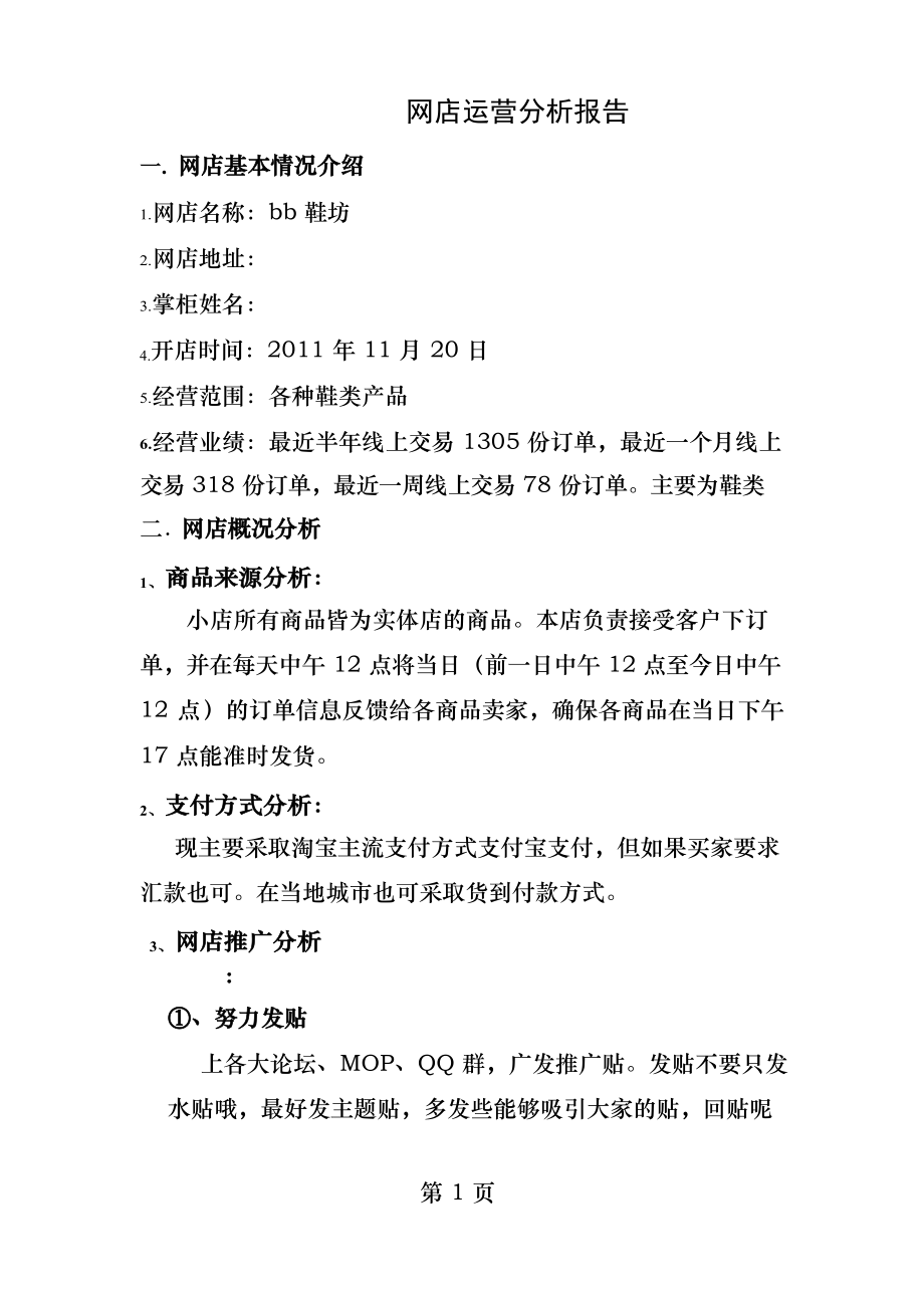 网店运营分析报告.docx_第1页