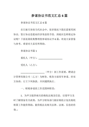 参谋协议书范文汇总6篇.docx