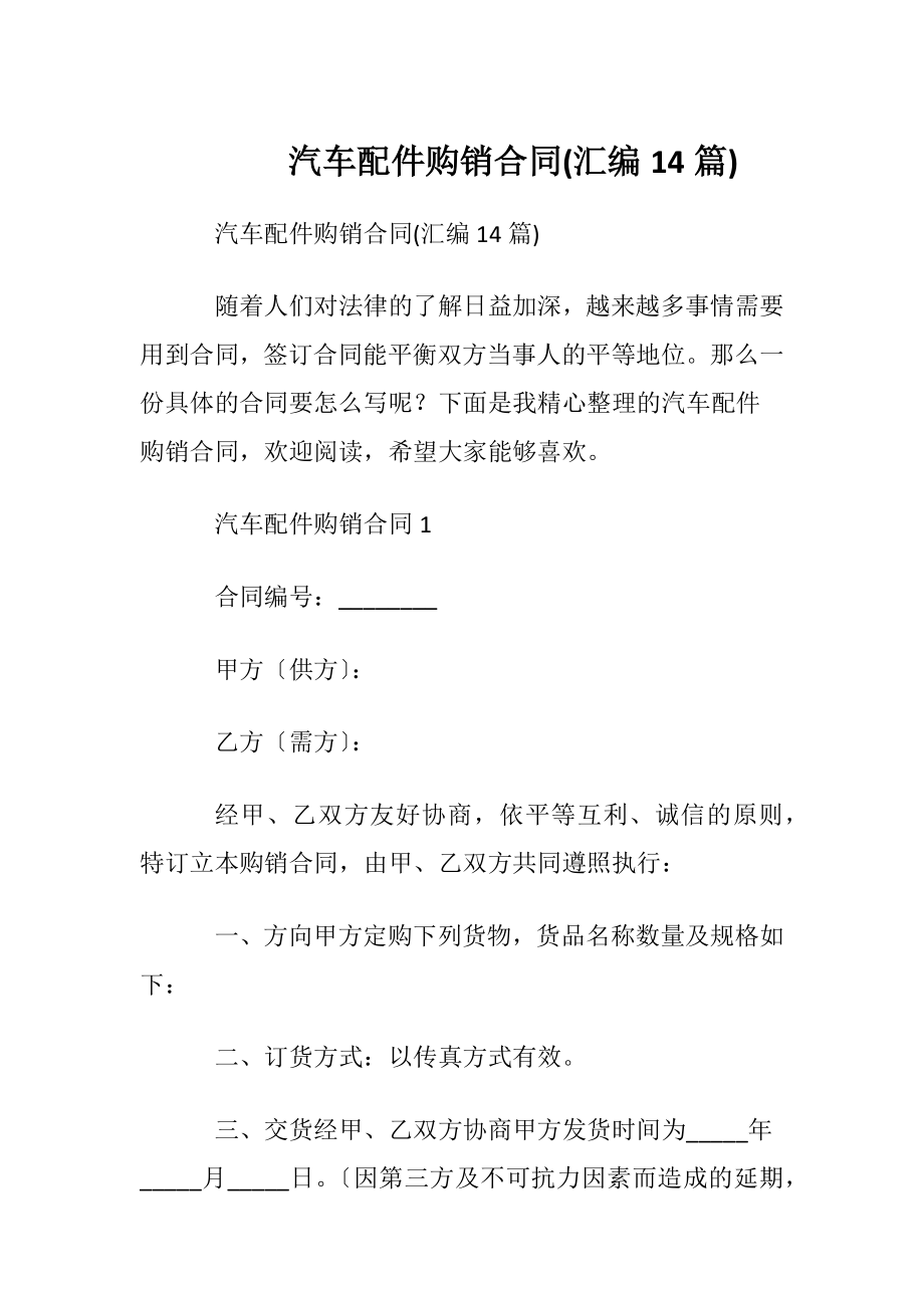 汽车配件购销合同(汇编14篇).docx_第1页