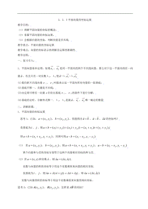 新课标高中数学人教A版必修四 2.3平面向量基本定理及坐标表示（二） 教案.doc