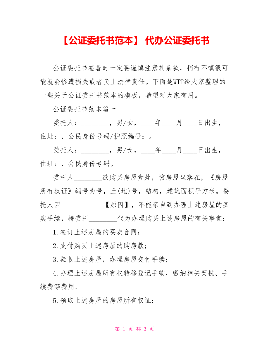 【公证委托书范本】 代办公证委托书.doc_第1页