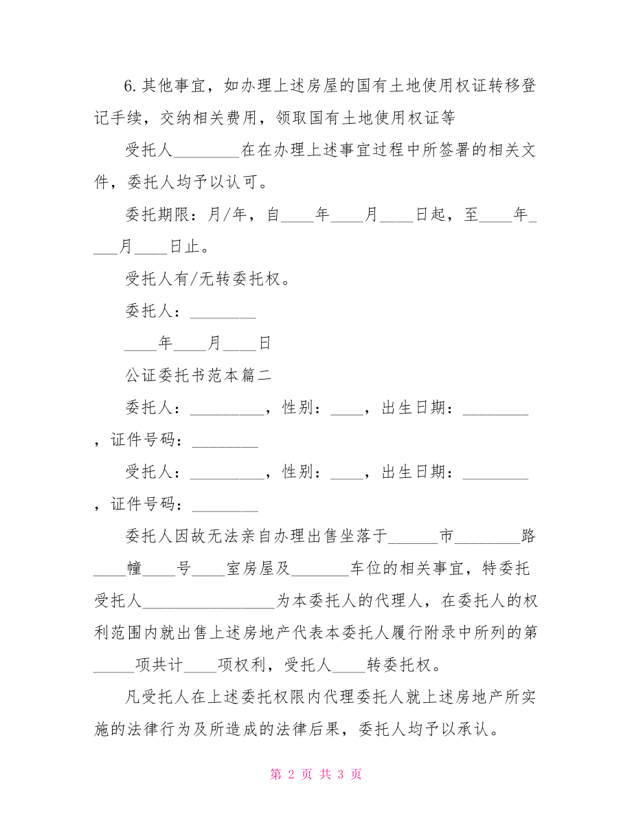 【公证委托书范本】 代办公证委托书.doc_第2页