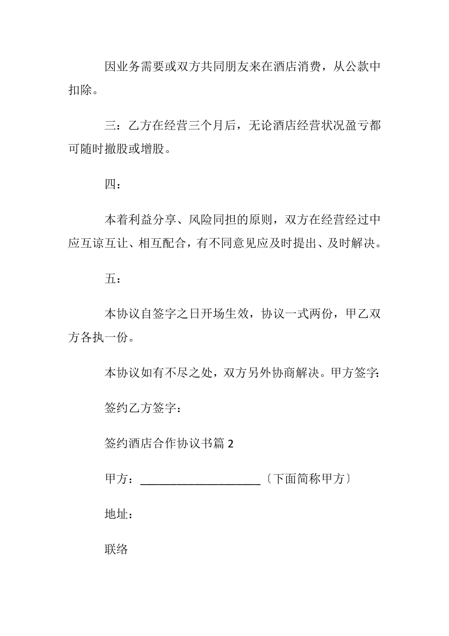 酒店合作协议书集锦8篇.docx_第2页