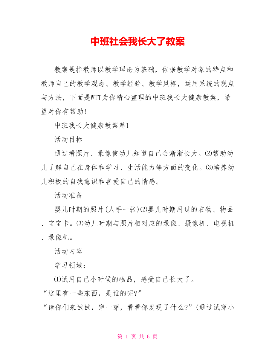 中班社会我长大了教案.doc_第1页