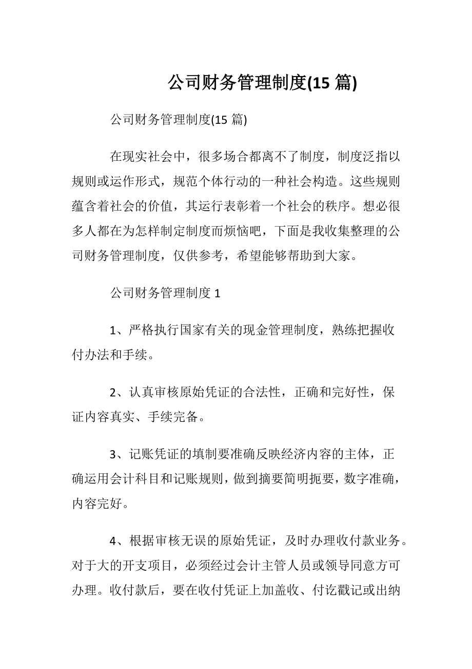 公司财务管理制度(15篇).docx_第1页