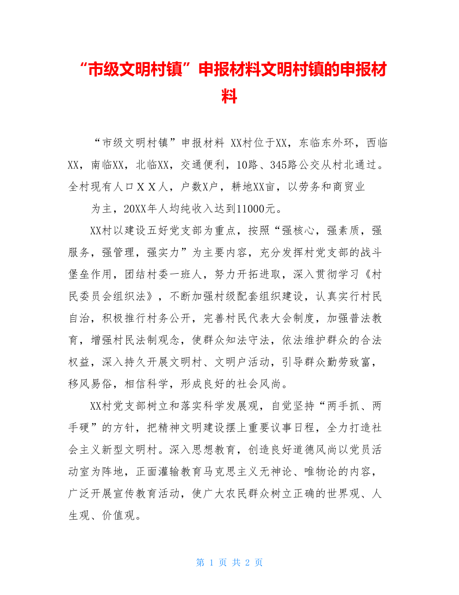 “市级文明村镇”申报材料文明村镇的申报材料.doc_第1页