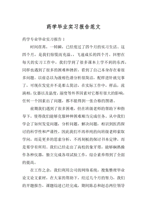 药学毕业实习报告范文最新.docx