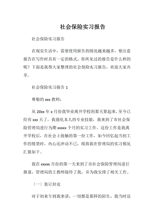 社会保险实习报告_1.docx