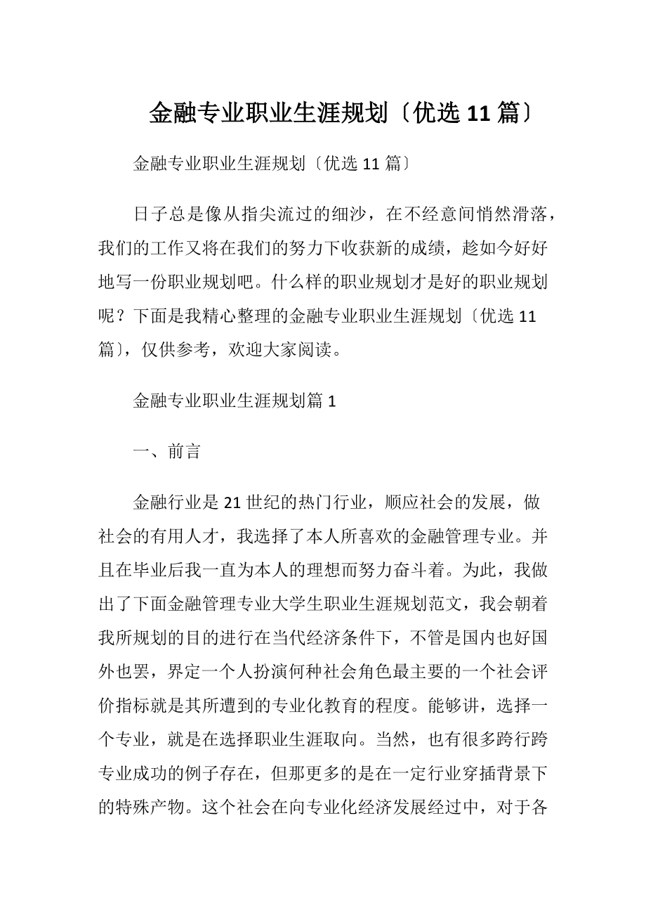 金融专业职业生涯规划〔优选11篇〕.docx_第1页