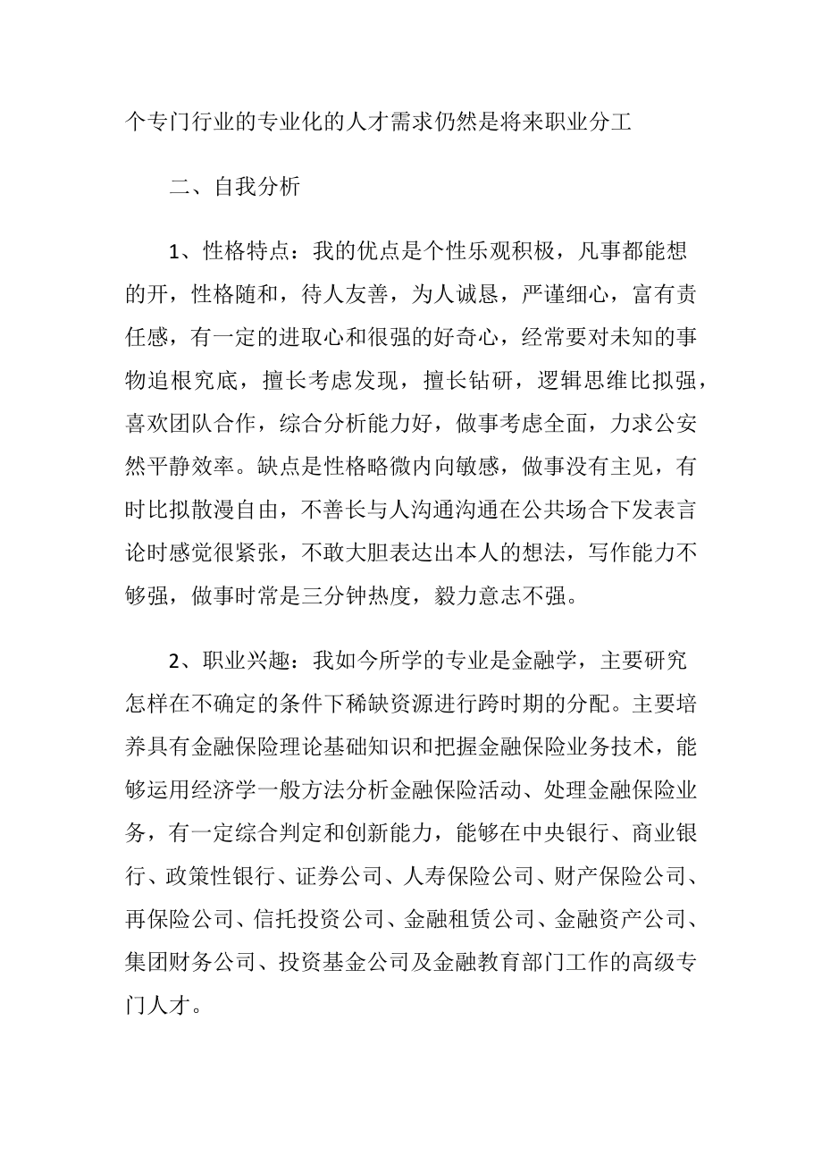 金融专业职业生涯规划〔优选11篇〕.docx_第2页