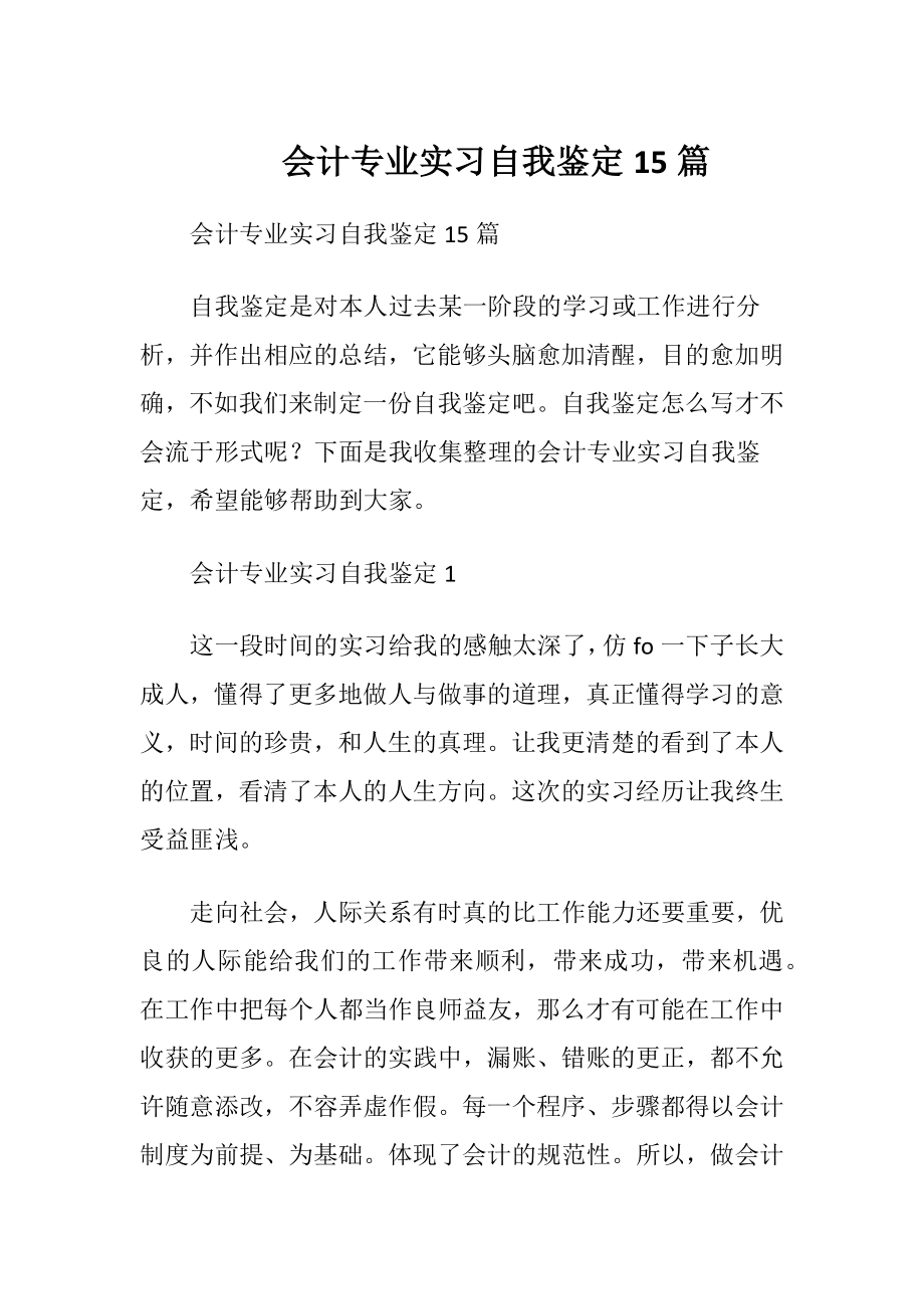 会计专业实习自我鉴定15篇.docx_第1页