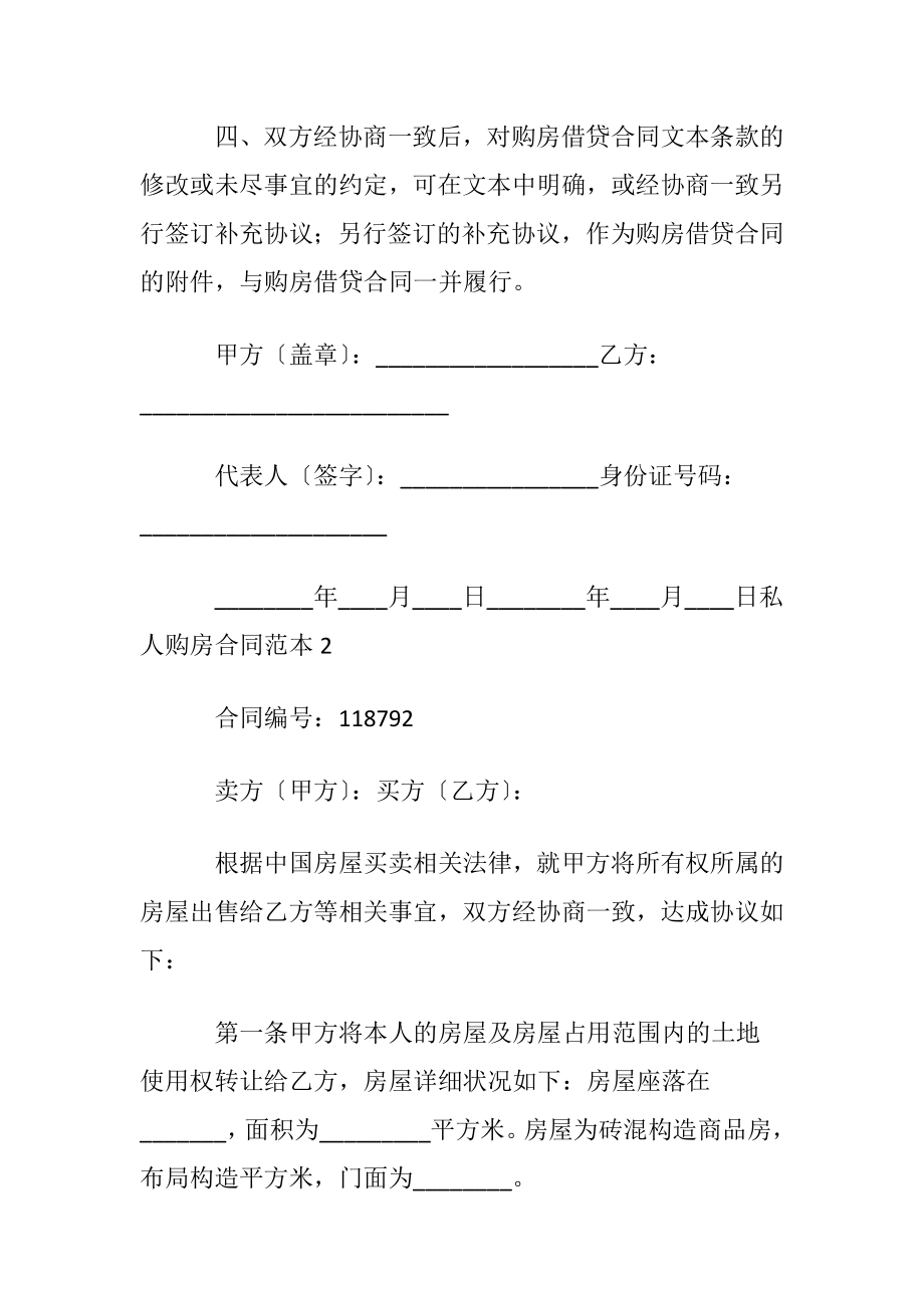 私人购房合同范本_1.docx_第2页