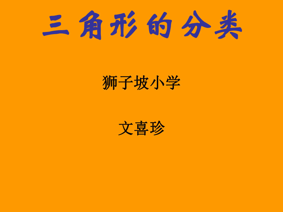 三角形的分类12.ppt_第1页