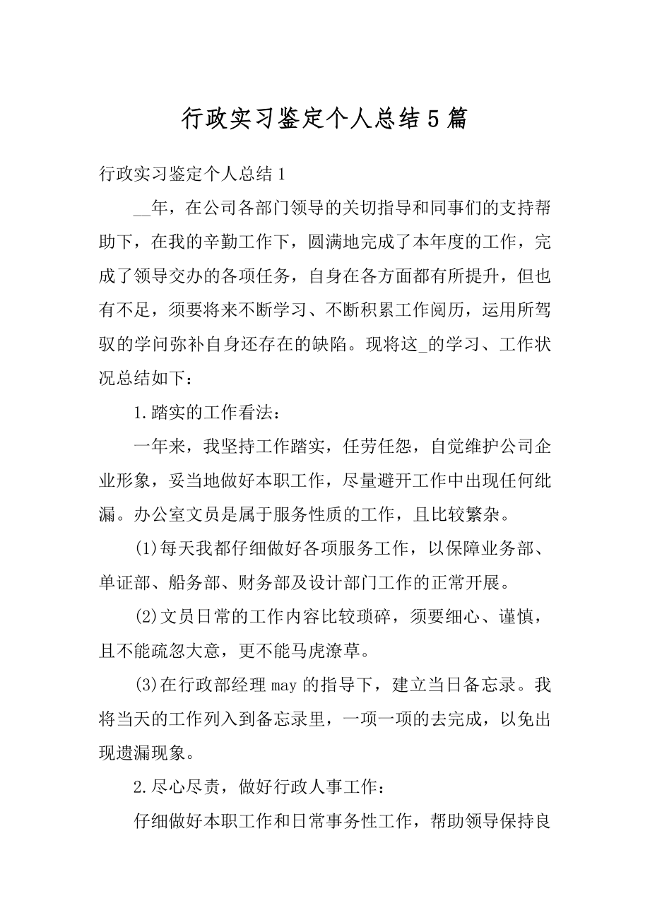 行政实习鉴定个人总结5篇范本.docx_第1页