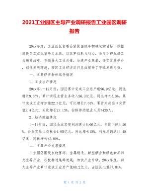 2021工业园区主导产业调研报告工业园区调研报告.doc