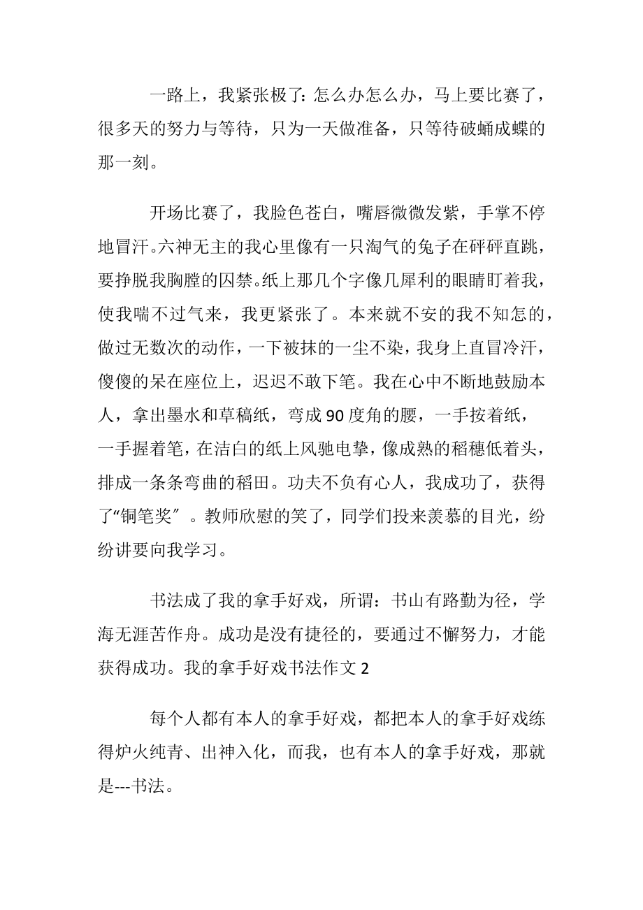 我的拿手好戏书法作文优选10篇.docx_第2页