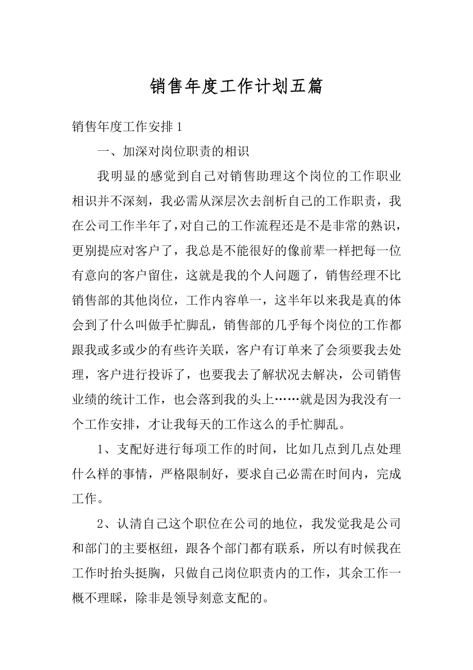 销售年度工作计划五篇精编.docx_第1页