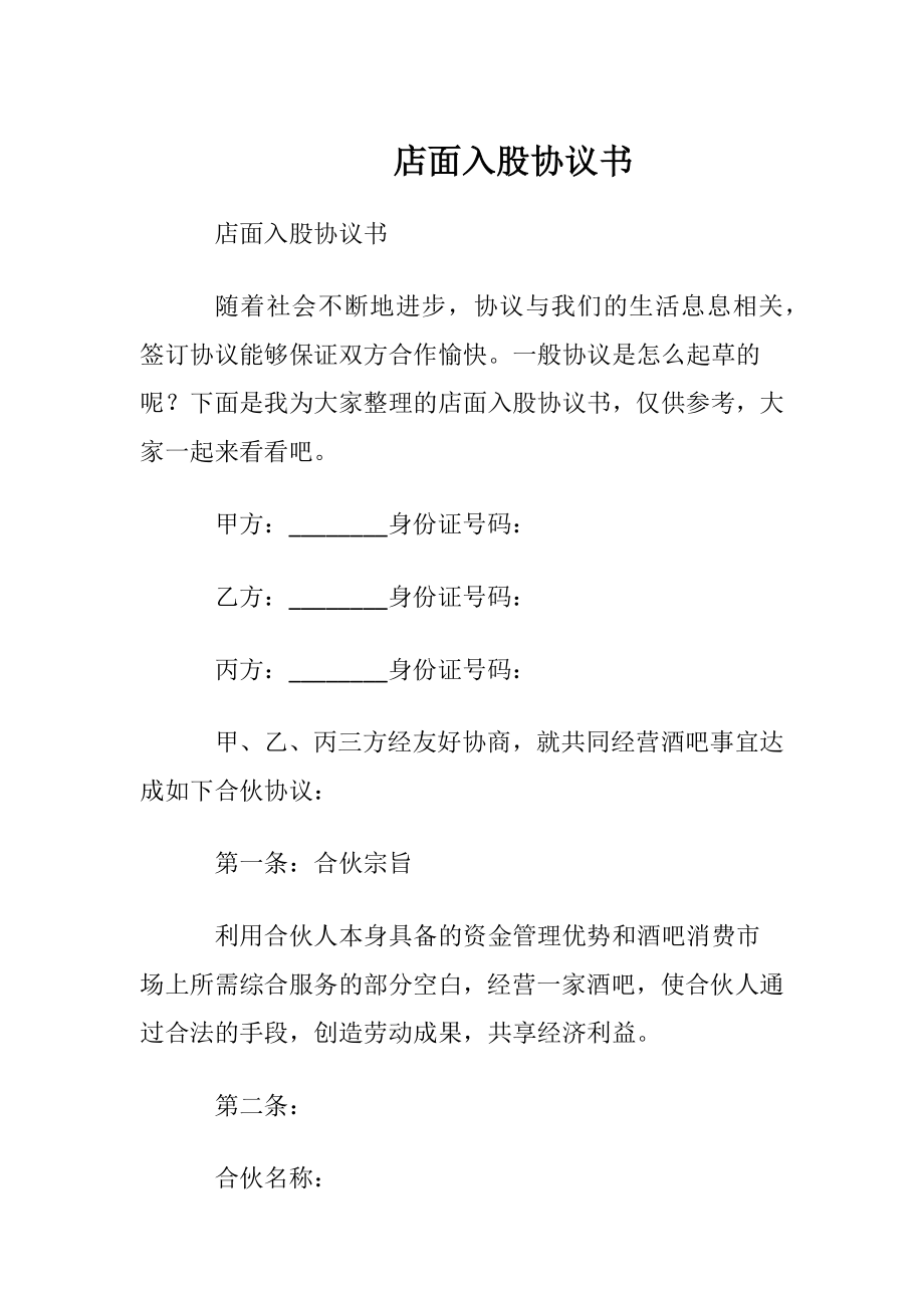 店面入股协议书_1.docx_第1页