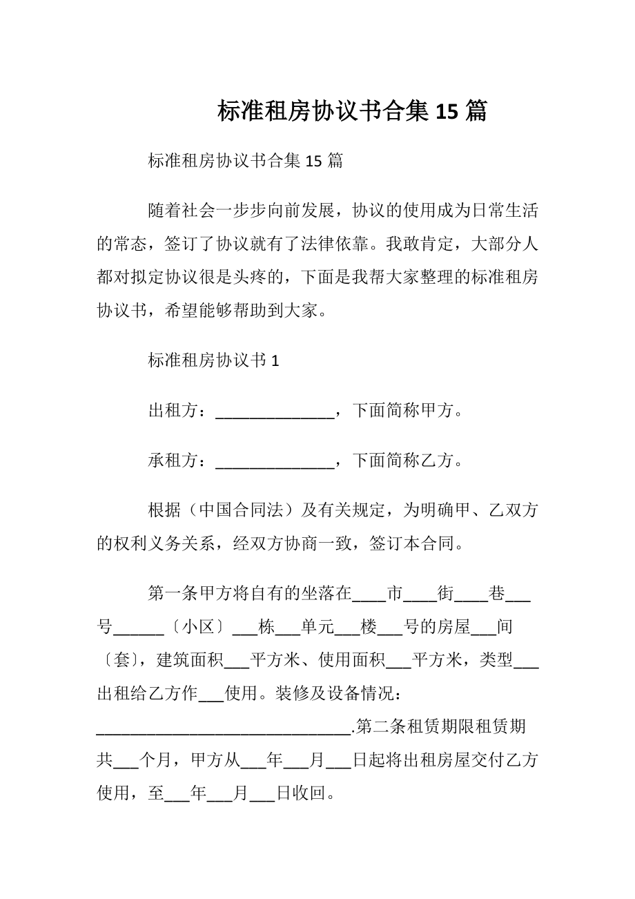 标准租房协议书合集15篇.docx_第1页