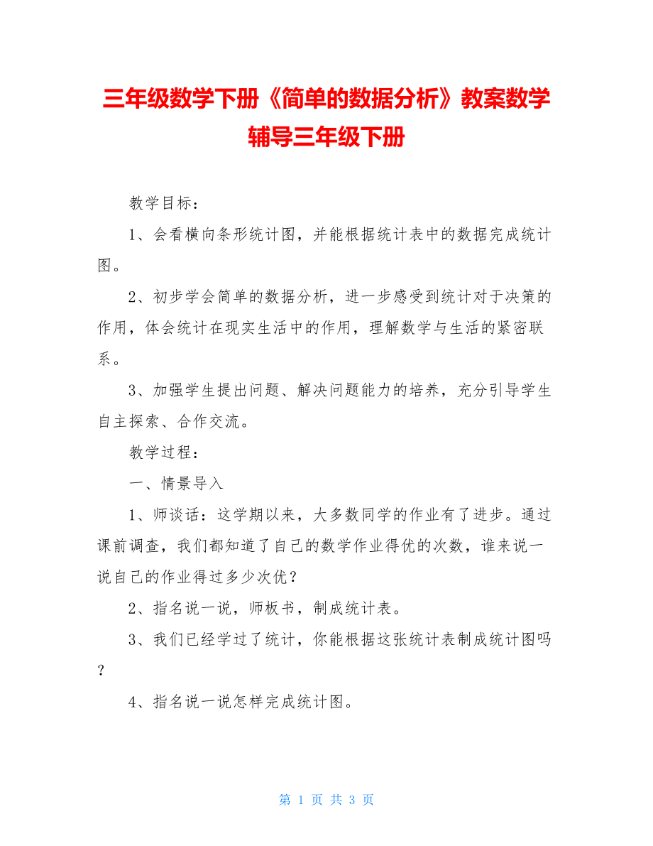 三年级数学下册《简单的数据分析》教案数学辅导三年级下册.doc_第1页