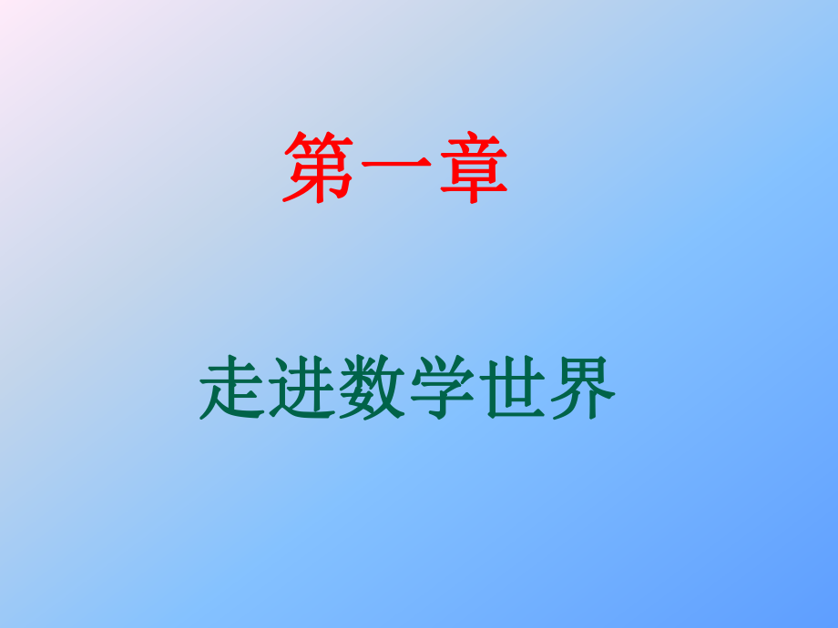 1走进数学世界、2、有理数PPT.ppt_第1页