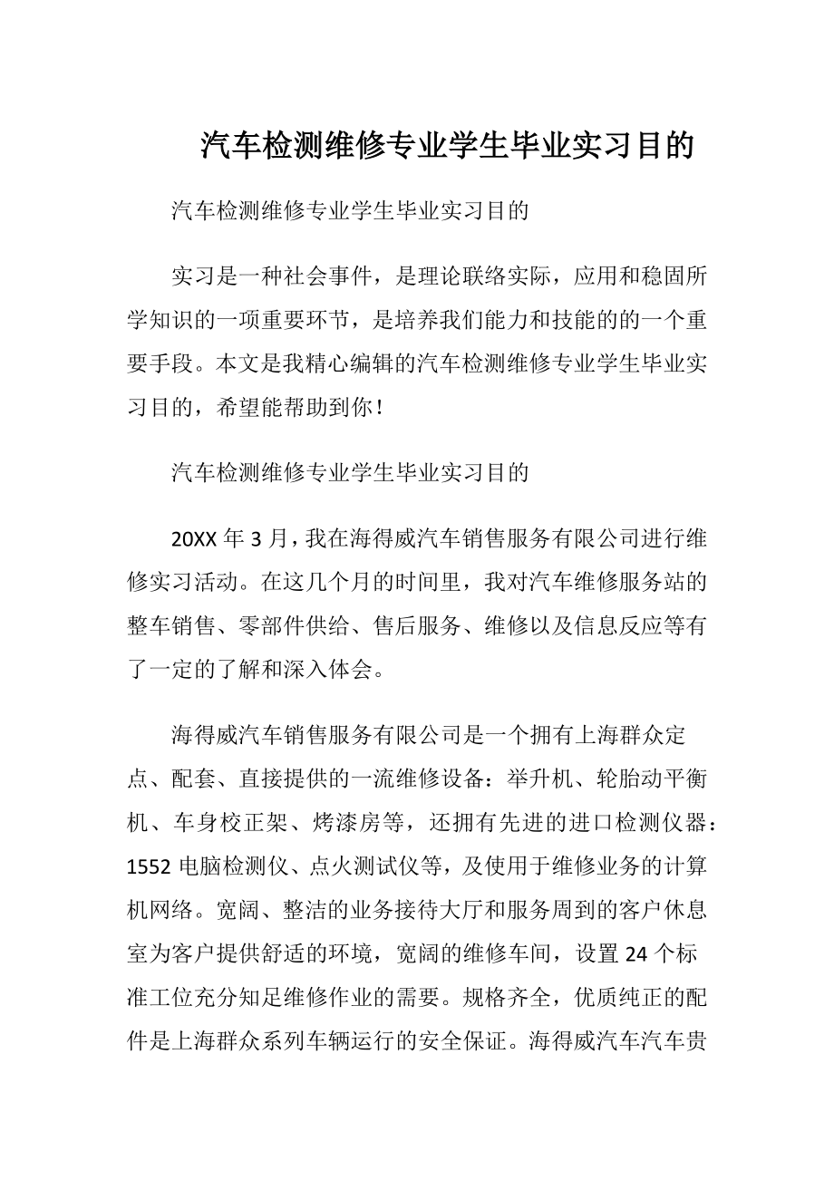 汽车检测维修专业学生毕业实习目的.docx_第1页