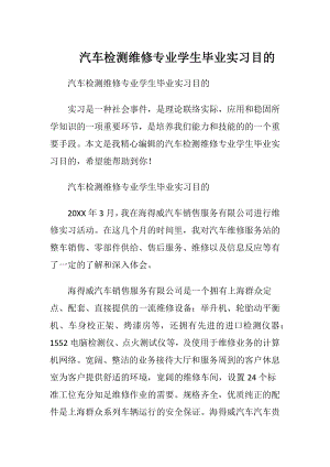 汽车检测维修专业学生毕业实习目的.docx